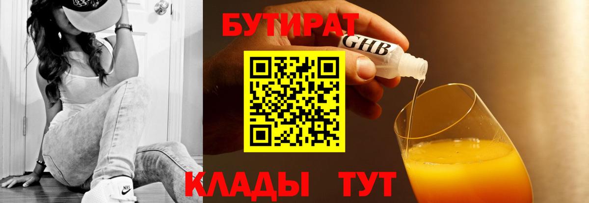БУТИРАТ жидкий экстази  Вход с VPN  Радужный 